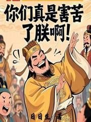 你们真是害苦了朕啊全本TXT