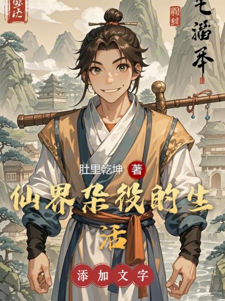 仙界杂役的生活最新章节免费全文阅读