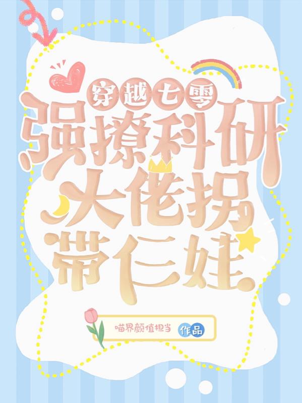 穿越七零，强撩科研大佬拐带仨娃全文完整版