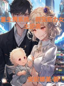 重生携系统，萌宝助力女主逆袭小说最新章节在线阅读