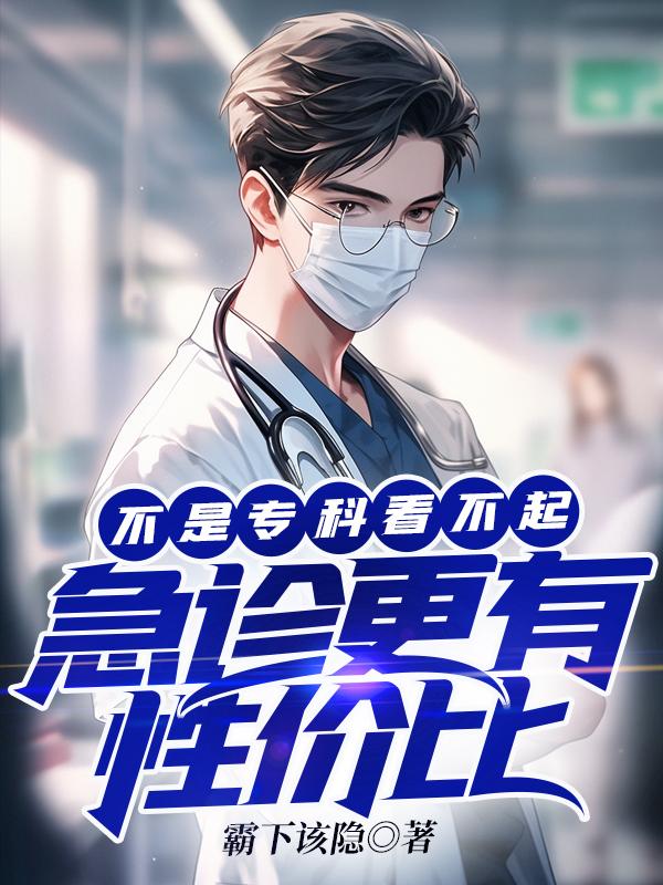 不是专科看不起，急诊更有性价比txt完整版