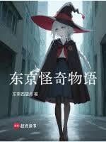 东京怪奇物语