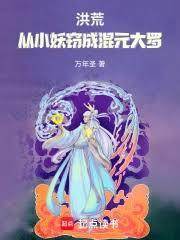 洪荒：从小妖窃成混元大罗