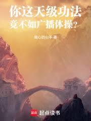 你这天级功法，竟不如广播体操？笔趣阁最新章节