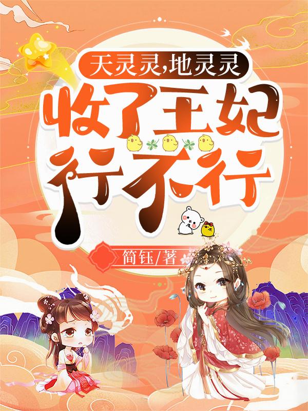 天灵灵，地灵灵，收了王妃行不行全集免费阅读全文