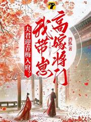 夫君迎青梅入府？我带崽高嫁将门最新更新章节免费阅读