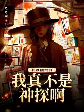 神级破案群：我真不是神探啊！小说txt免费阅读