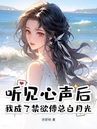 听见心声后，我成了禁欲傅总白月光