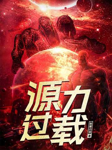 源力过载最新章节