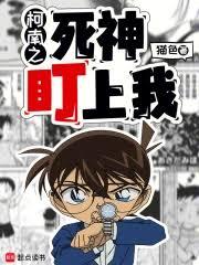 柯南之死神盯上我