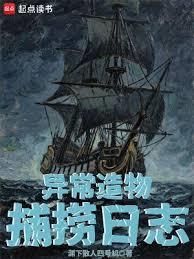 异常造物捕捞日志