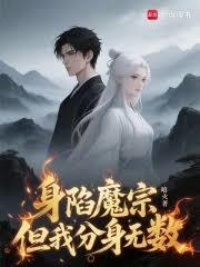 身陷魔宗，但我分身无数无删减免费阅读
