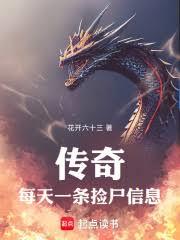 传奇：每天一条捡尸信息