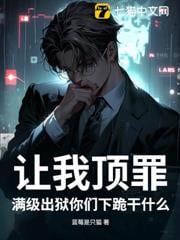 让我顶罪，满级出狱你们下跪干什么