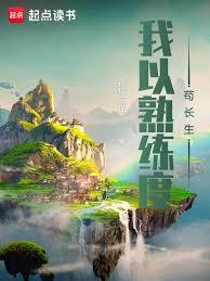 苟道修仙，我以熟练度面板求长生