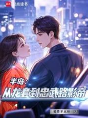 半岛：从龙套到忠武路影帝免费阅读正版笔趣阁