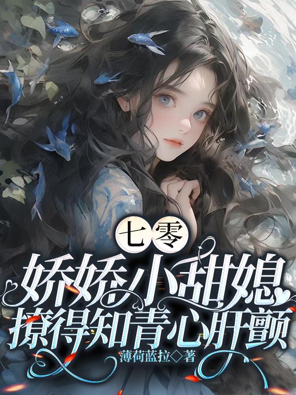 带无限物资，嫁村里禁欲颜霸知青全文免费阅读笔趣阁