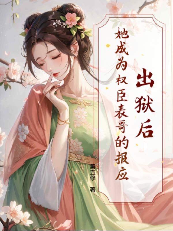 出狱后，她成为权臣表哥的报应最新章节 无弹窗