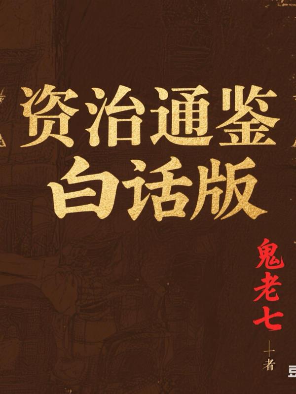 资治通鉴白话版最新章节