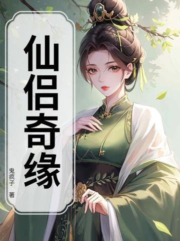 仙侣奇缘无弹窗免费阅读