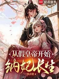 从假皇帝开始纳妃长生删减版TXT免费下载