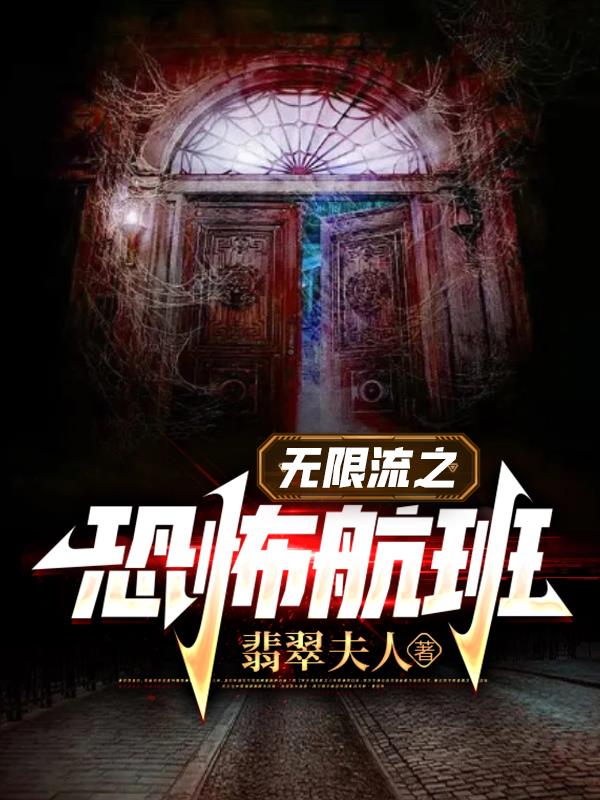 无限流之恐怖航班笔趣阁手机版