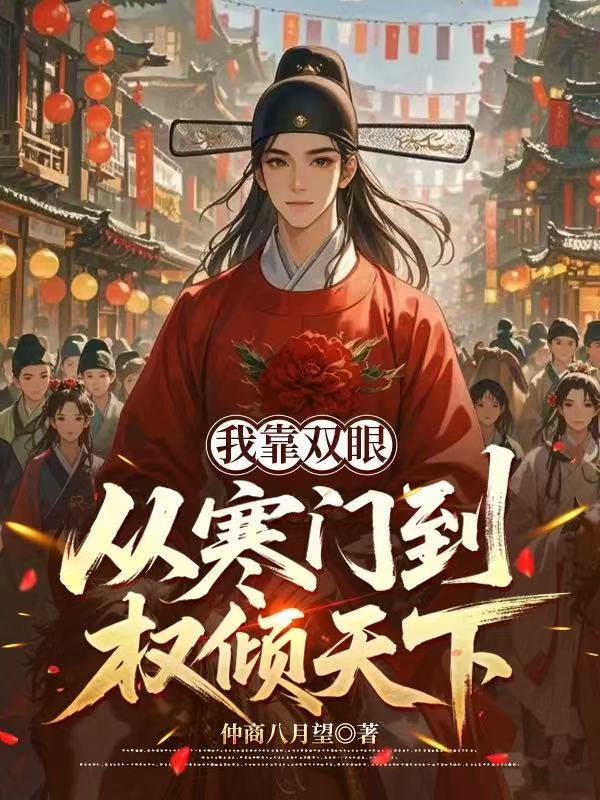 我靠双眼！从寒门到权倾天下TXT下载全文