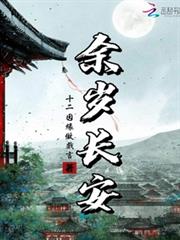 馀岁长安全文最新更新