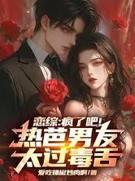 恋综：疯了吧！热芭男友太过毒舌超前更新