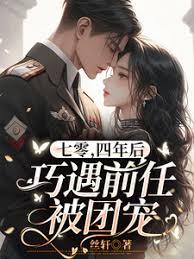 七零，四年后巧遇前任被团宠