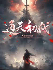 通天初代笔趣阁最新章节阅读