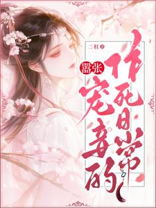 嚣张宠妾的作死日常全文免费阅读正版笔趣阁