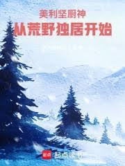 美利坚厨神，从荒野独居开始无弹窗