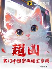 超凶！玄门小祖宗飒爆全京圈网盘txt