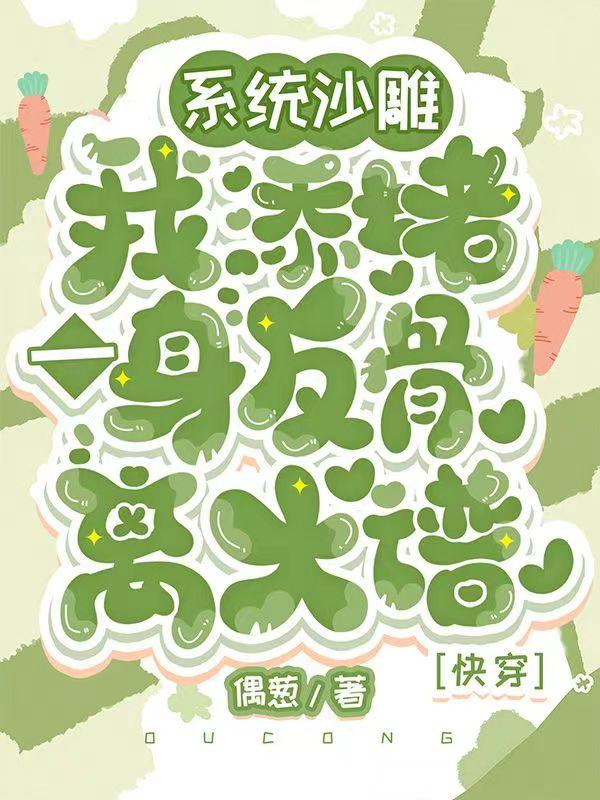 系统沙雕我添堵,一身反骨离大谱大结局