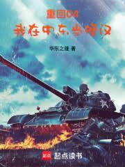 重回04，我在中东当硬汉最新章节目录