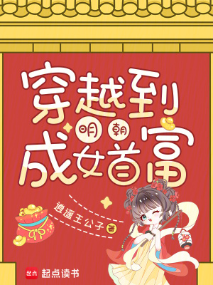 穿越到明朝成女首富笔趣阁无弹窗广告