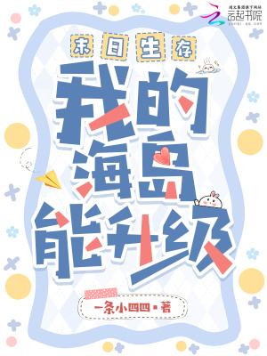 末日生存，我的海岛能升级无弹窗免费阅读