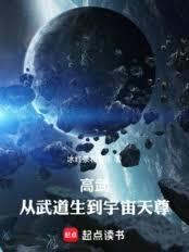 高武：从武道生到宇宙天尊大结局
