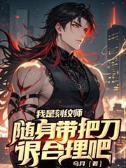 我是刻纹师，随身带把刀很合理吧小说免费