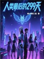 生死299天无删减笔趣阁