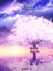 归零：云海梦境，山海有灵全文最新更新