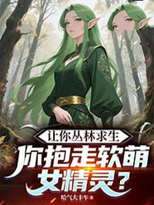 让你丛林求生，你抱走软萌女精灵？