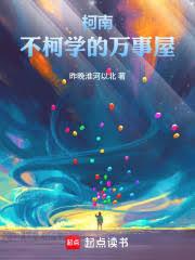 柯南：不柯学的万事屋全文在线阅读