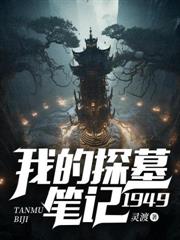 我的探墓笔记：1949