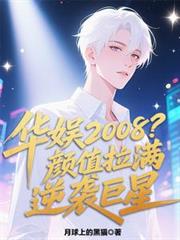 华娱2008？颜值拉满逆袭巨星