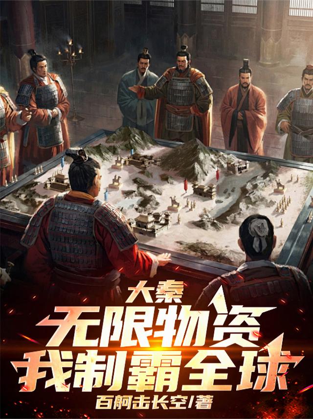 大秦：无限物资，我制霸全球！