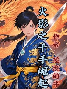 火影之千手崛起笔趣阁干净清爽无弹窗