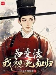 为变法，我视死如归