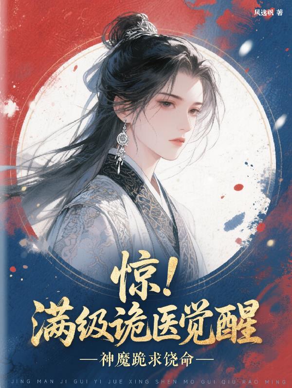 惊！满级诡医觉醒，神魔跪求饶命全文免费阅读笔趣阁